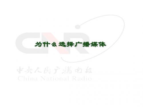 为什么选择广播媒体
