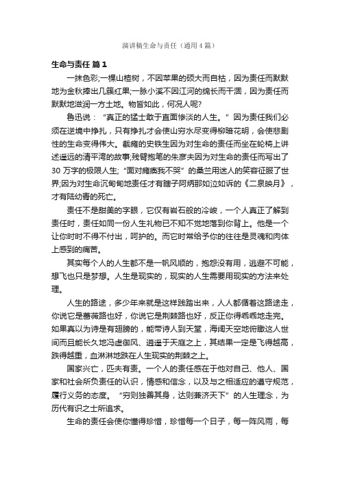 演讲稿生命与责任（通用4篇）