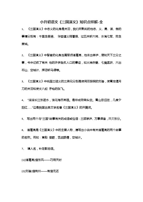 小升初语文《三国演义》知识点祥解-全