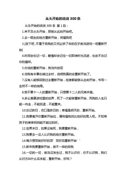 最新从头开始的说说300条