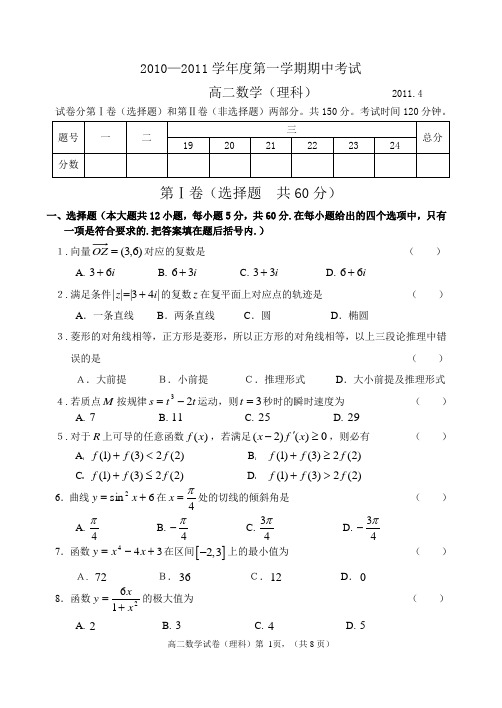 2010—2011学年度第二学期期中(高二数学理科)试卷及答案