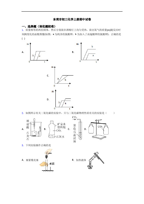 东莞市初三化学初三化学上册期中试卷