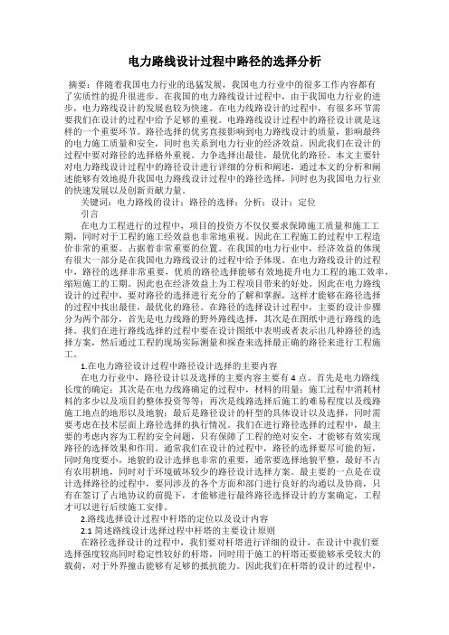 电力路线设计过程中路径的选择分析