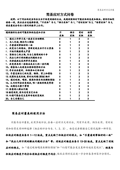 简易应对方式问卷