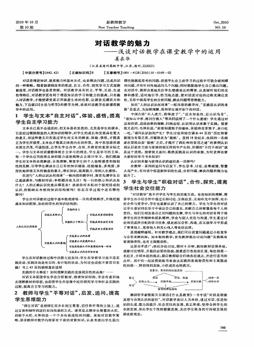 对话教学的魅力——浅谈对话教学在课堂教学中的运用