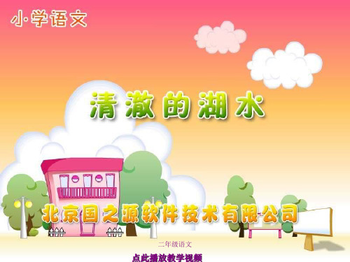 部编二年级语文上册-二上_清澈的湖水
