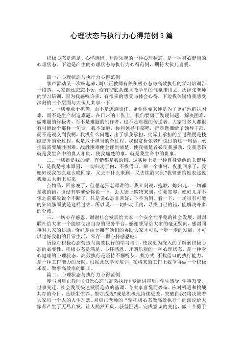 心理状态与执行力心得范例3篇