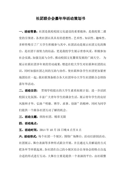 社团联合会嘉年华活动策划书