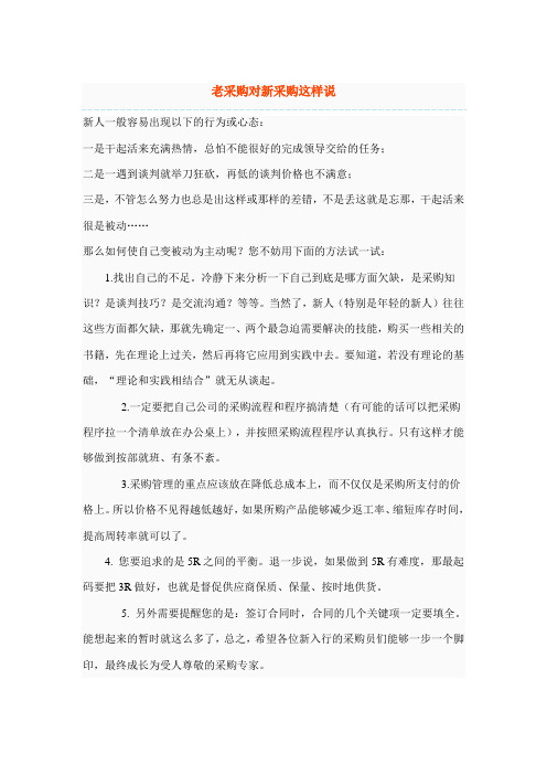老采购对新采购这样说