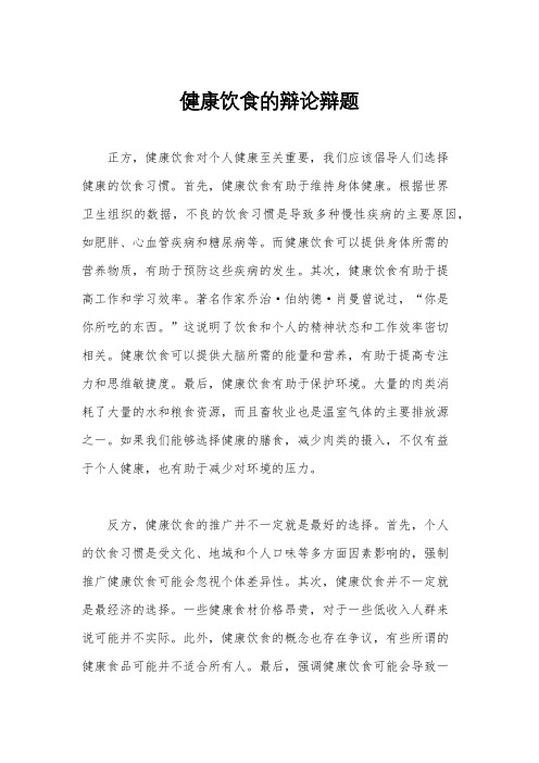 健康饮食的辩论辩题