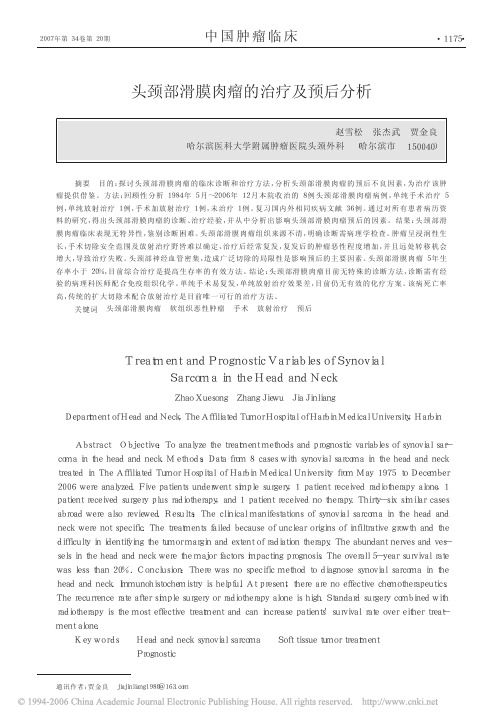 头颈部滑膜肉瘤的治疗及预后分析