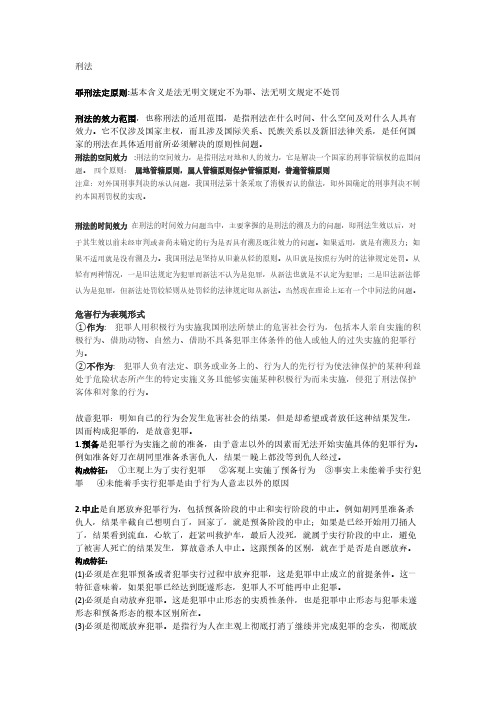 (辅修)刑法 复习资料-推荐下载