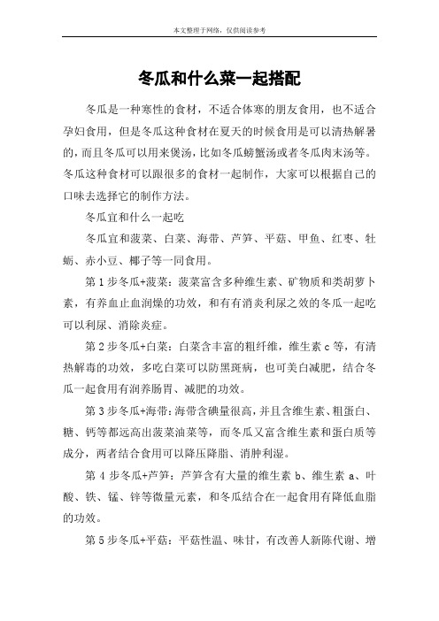 冬瓜和什么菜一起搭配