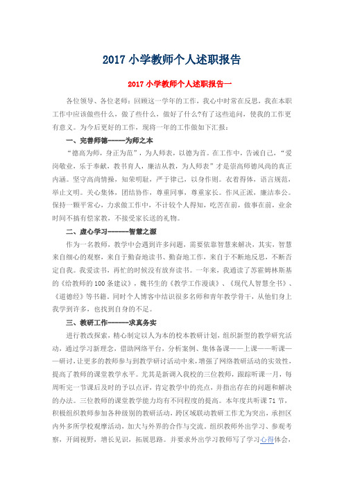 2017小学教师个人述职报告