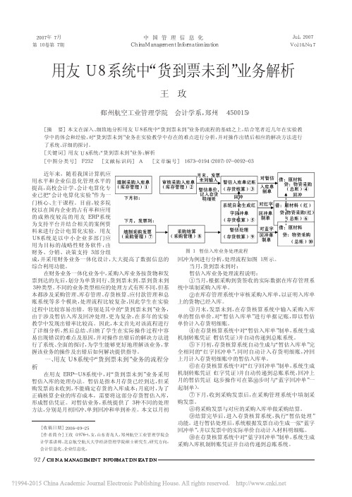 用友U8系统中_货到票未到_业务解析