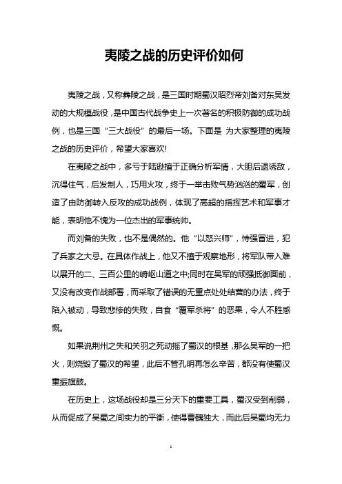 夷陵之战的历史评价如何