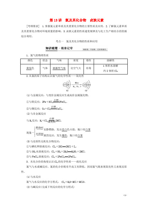 高考化学一轮复习第13讲氯及其化合物卤族元素教案鲁科版