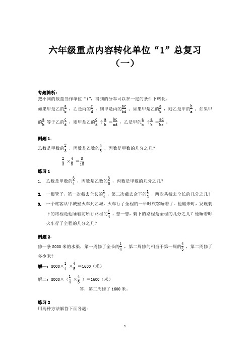 六年级数学重点内容转化单位“1”总复习