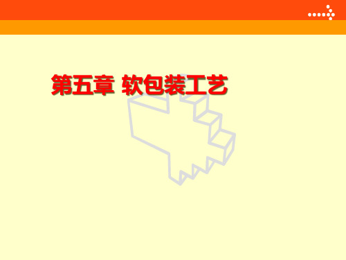 05第五章软包装工艺