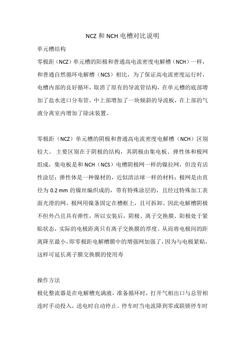 NCZ和NCH电槽对比说明