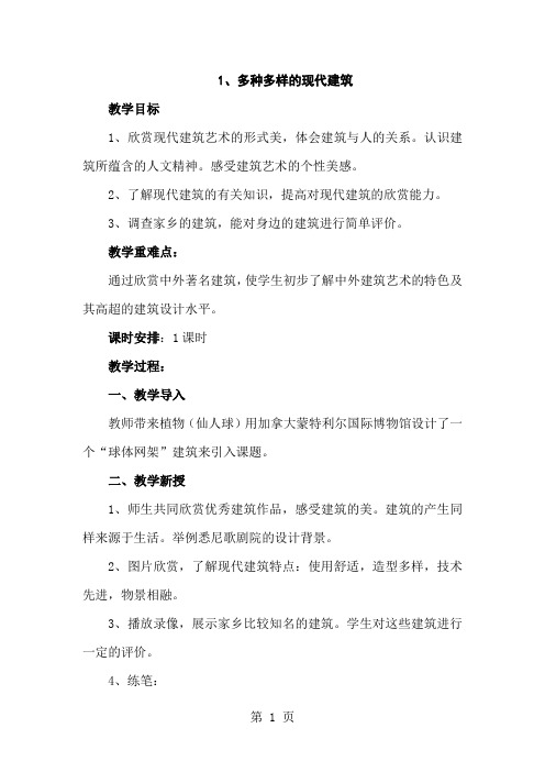 六年级下美术教案-多种多样的现代建筑_赣美版
