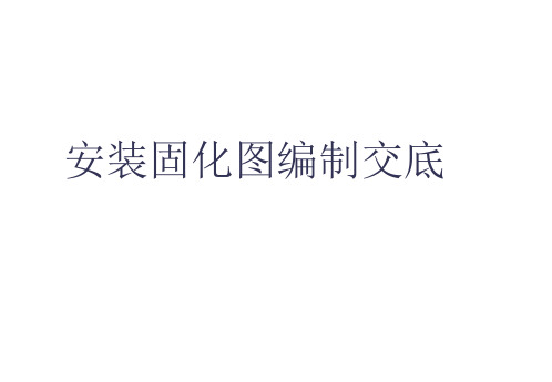 安装固化图编制交底