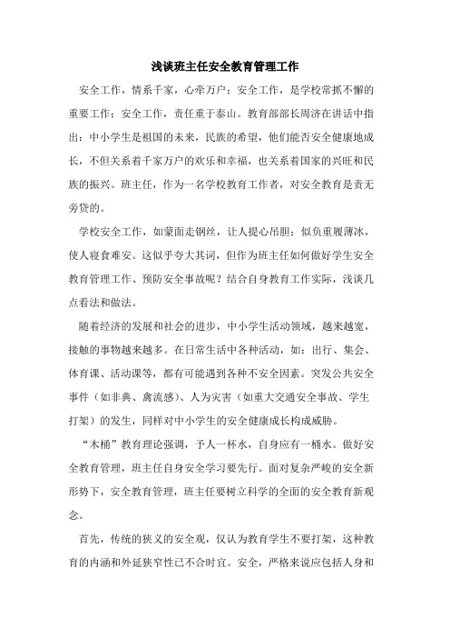 班主任安全教育管理工作