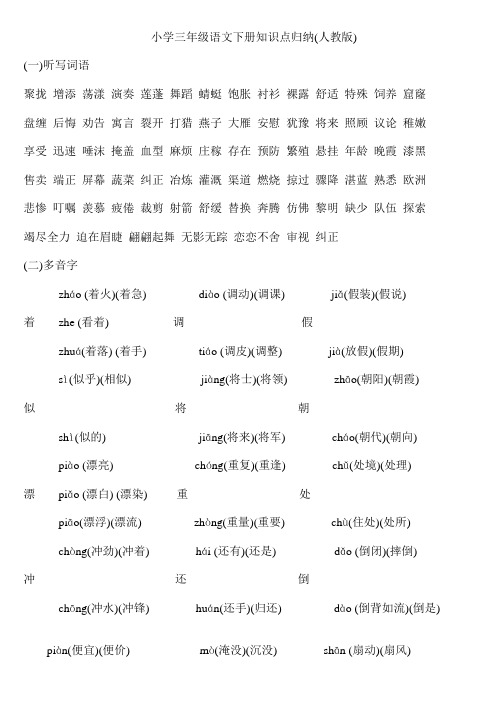人教版三年级下册语文基础知识综合复习汇总