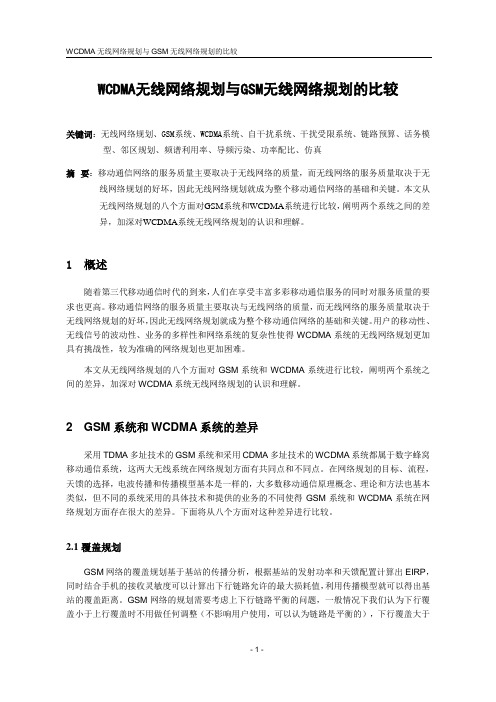 WCDMA无线网络规划与GSM无线网络规划的比较