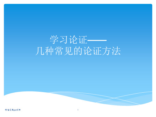学习论证——几种常见的论证方法