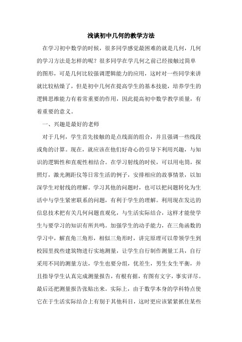 初中几何教学方法论文