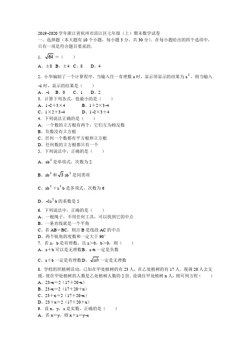 2020杭州市七年级上学期期末数学试卷