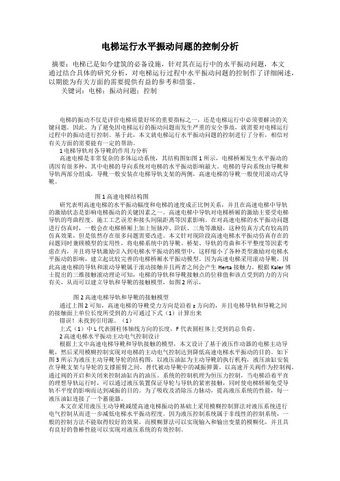 电梯运行水平振动问题的控制分析