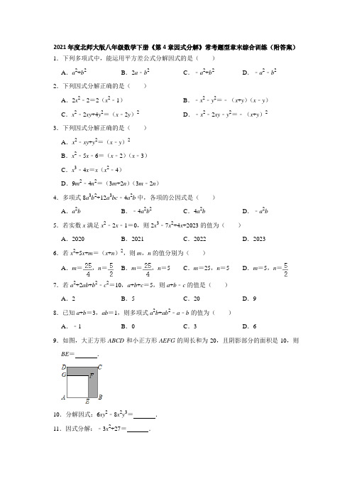 2021年度北师大版八年级数学下册《第4章因式分解》常考题型章末综合训练(附答案)