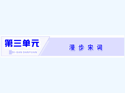 2020_2021学年高中语文第三单元漫步宋词第13课柳永词二首课件粤教版选修唐诗宋词元散曲蚜