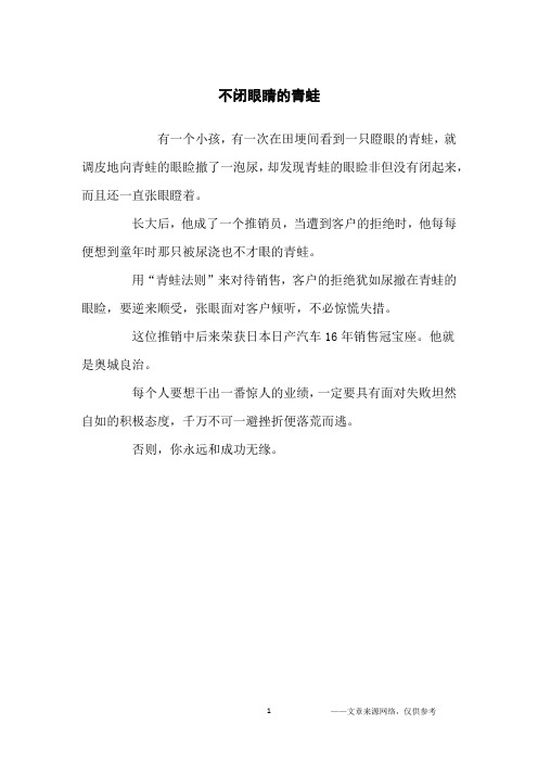 不闭眼睛的青蛙_励志故事