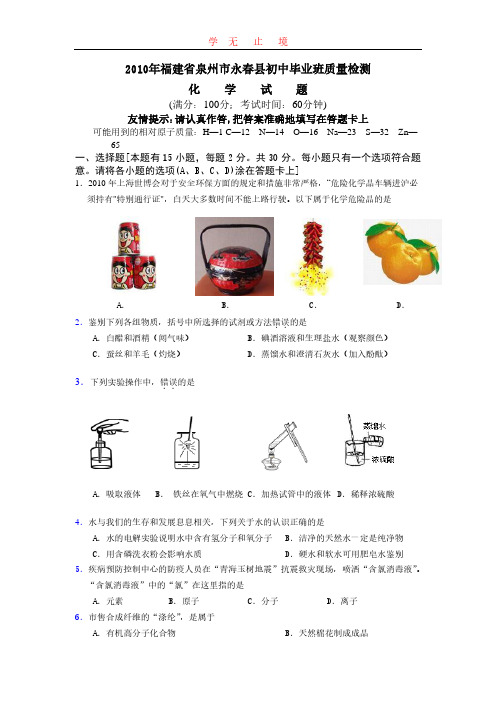 福建省泉州市永春县初中毕业班质量检测化学试题.pdf