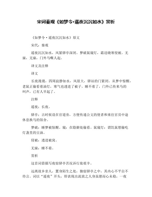 宋词秦观《如梦令·遥夜沉沉如水》赏析