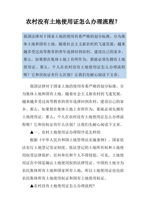 农村没有土地使用证怎么办理流程？