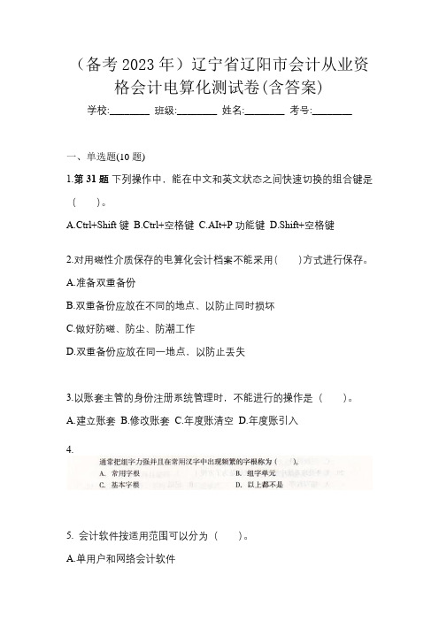 (备考2023年)辽宁省辽阳市会计从业资格会计电算化测试卷(含答案)