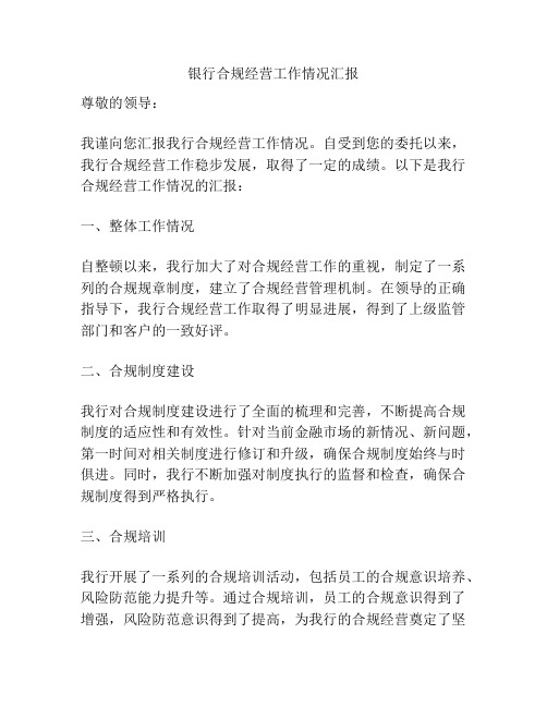 银行合规经营工作情况汇报