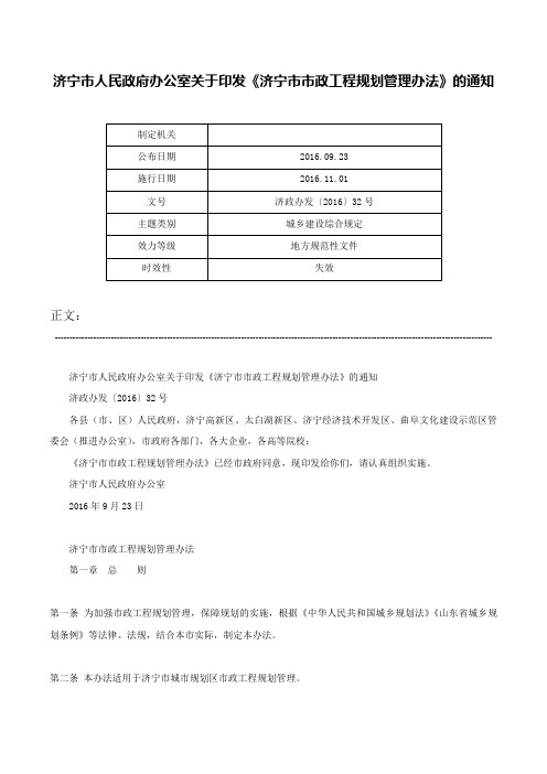 济宁市人民政府办公室关于印发《济宁市市政工程规划管理办法》的通知-济政办发〔2016〕32号