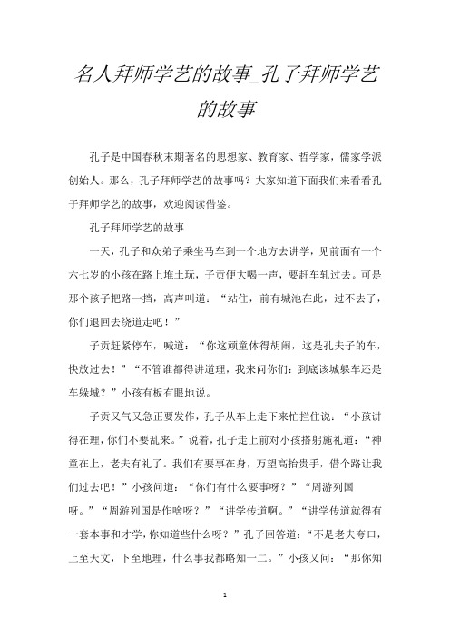 名人拜师学艺的故事_孔子拜师学艺的故事