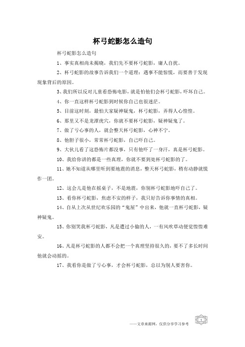 杯弓蛇影怎么造句
