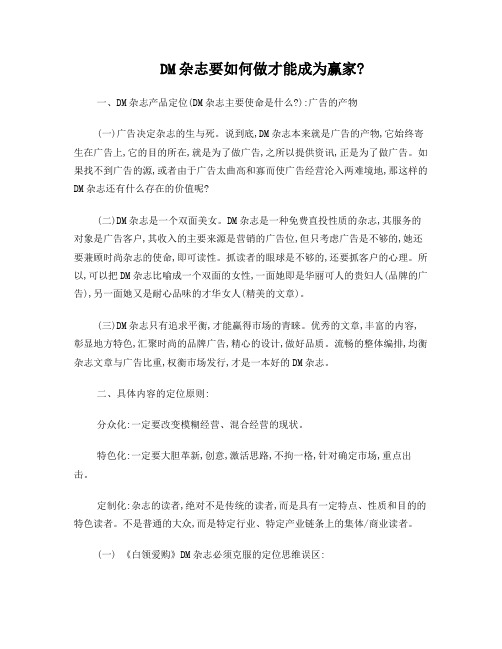 DM杂志要如何做才能成为赢家