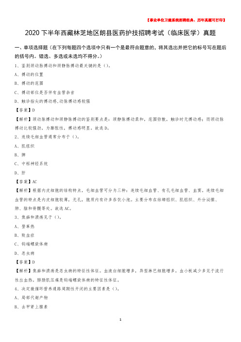 2020下半年西藏林芝地区朗县医药护技招聘考试(临床医学)真题