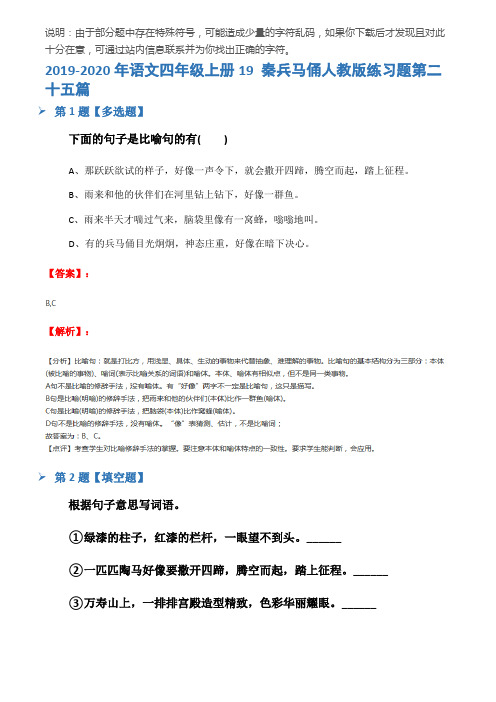 2019-2020年语文四年级上册19 秦兵马俑人教版练习题第二十五篇