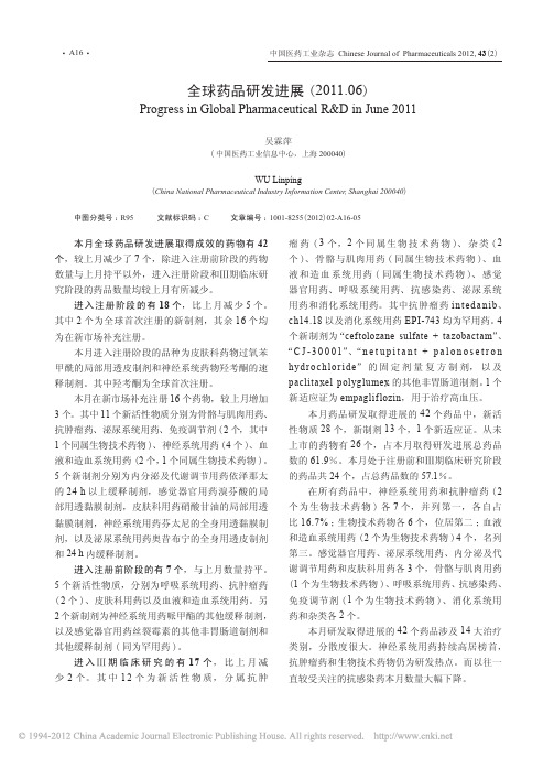 全球药品研发进展_2011_06_