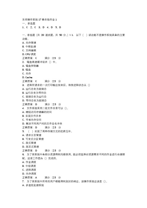 东师操作系统17春在线作业1-1