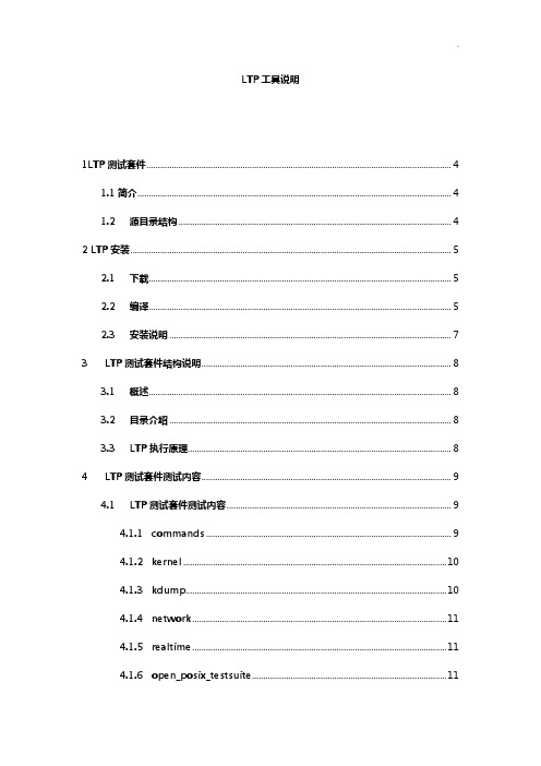 LTP性能检验工具详细介绍